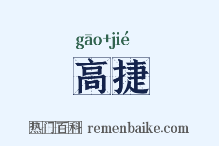 高捷是什么意思的图片